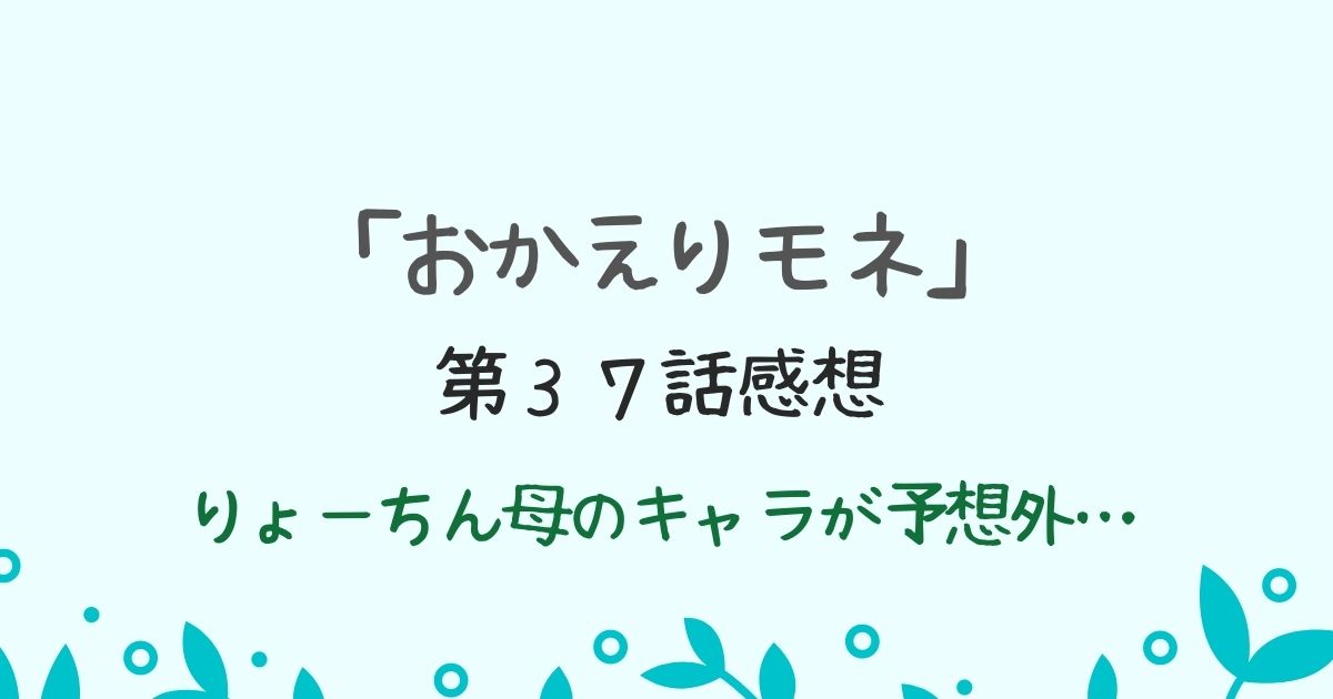 おかえりモネ第３７話感想