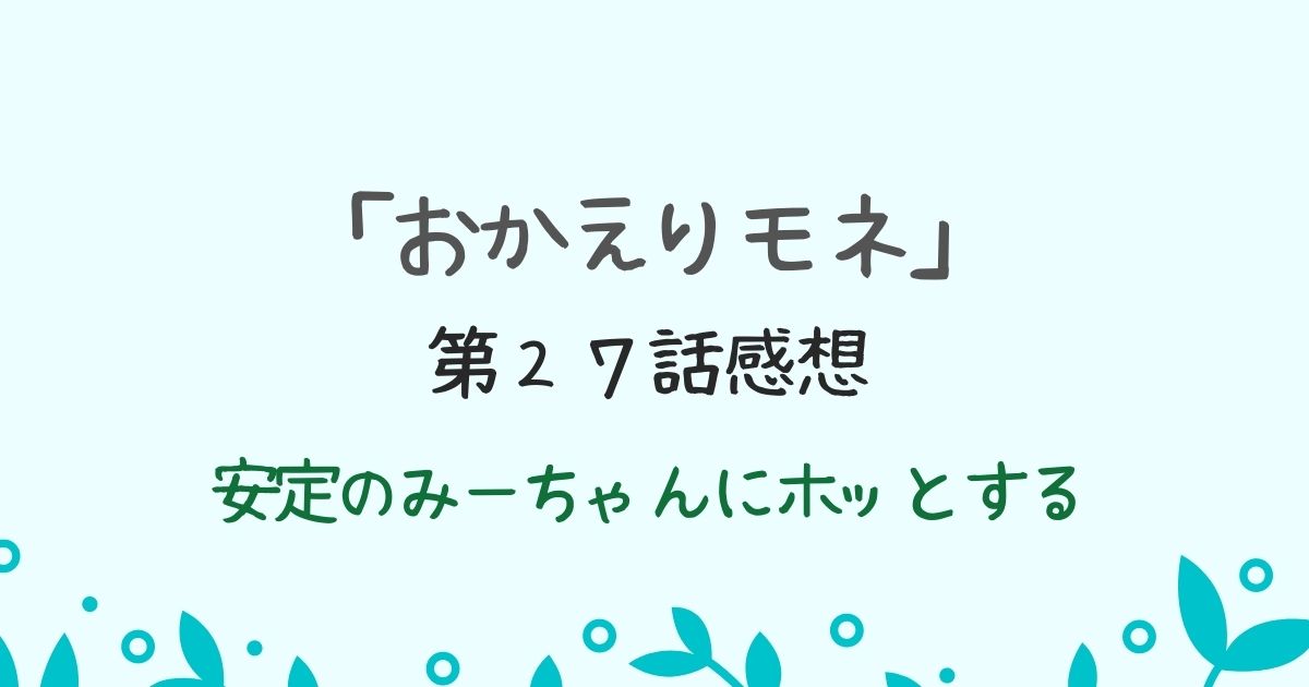 朝ドラ「おかえりモネ」第２７話感想