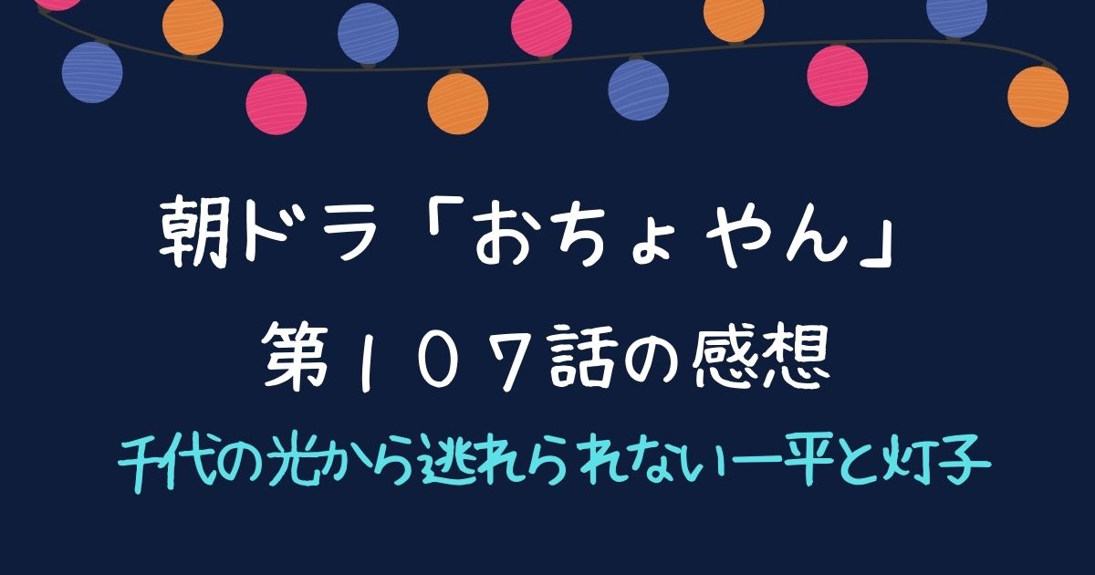 「おちょやん」第１０７話感想