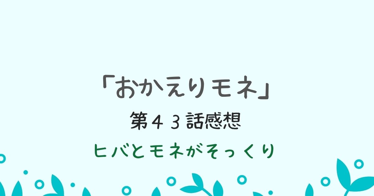 朝ドラ「おかえりモネ」第４３話感想