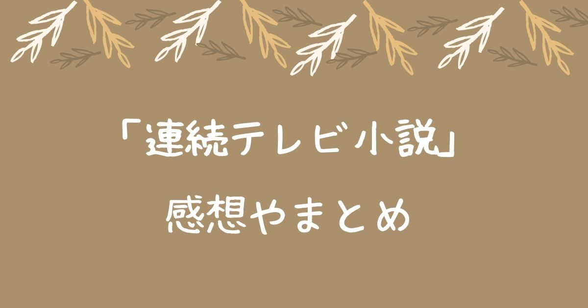 エールのまとめ 岩城さん 吉原光夫 関内家に一生を捧げた 男の中の男だった 朝ドラ感想ブログ まんぷくな日々