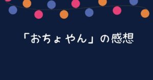 「おちょやん」の感想