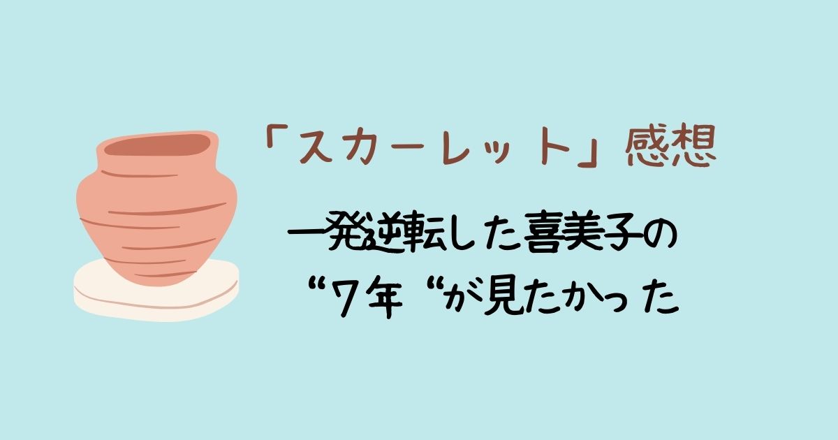 一発逆転した喜美子の”７年”が見たかった「スカーレット」