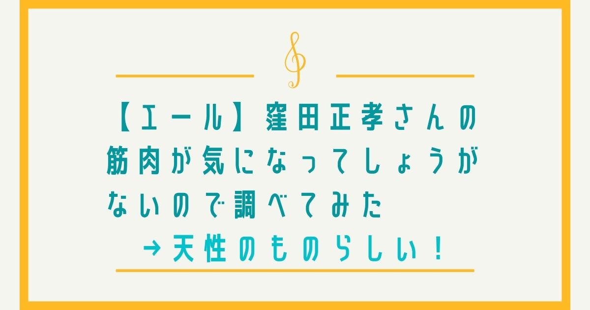 窪田正孝さんの筋肉について調べてみた