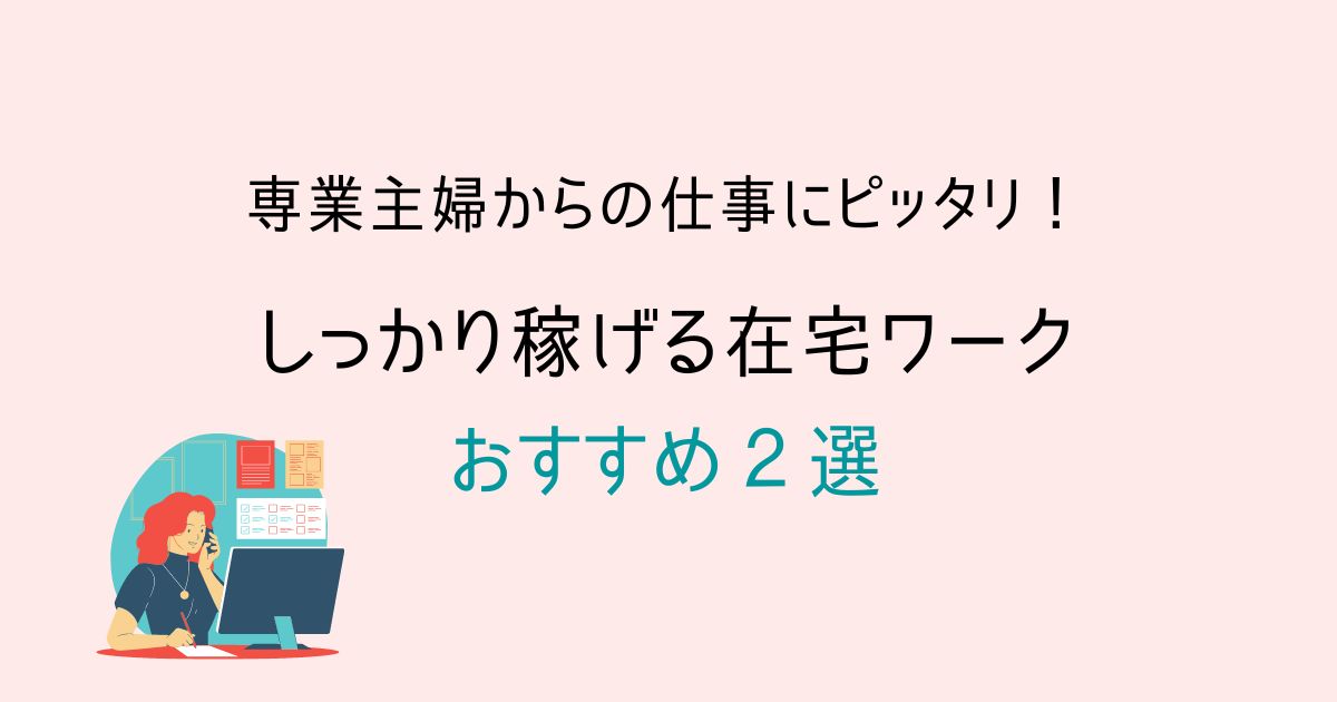 専業主婦からの仕事にピッタリ！しっかり稼げる在宅ワーク２選