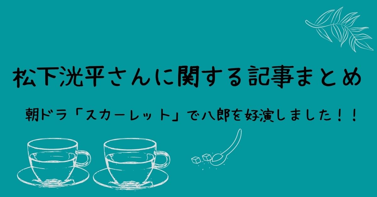 松下洸平さんについてのまとめ