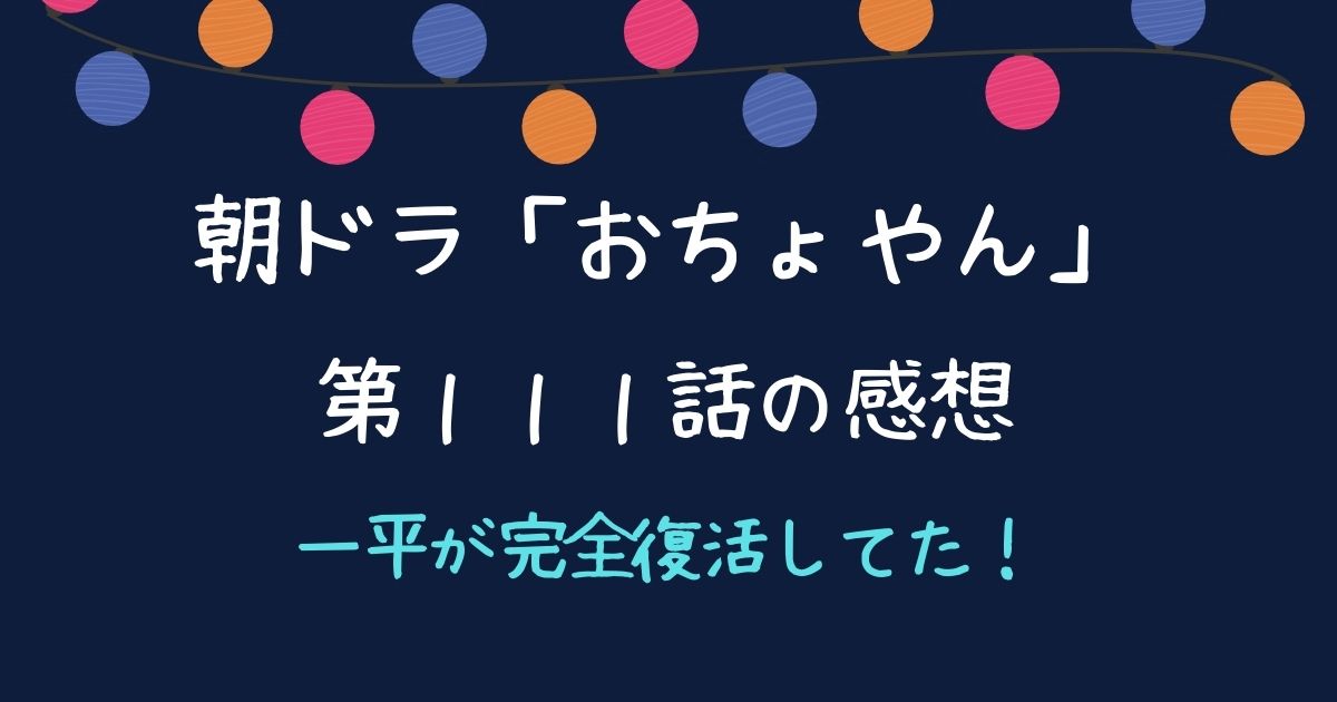 「おちょやん」感想