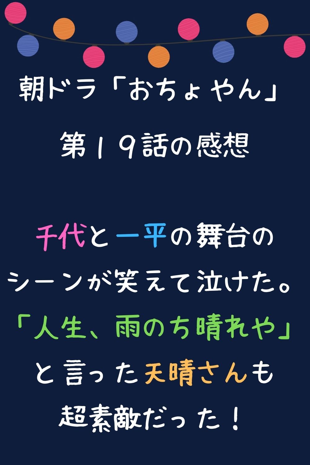 おちょやん１９話 千代と一平 ふたりの舞台に感動したわ 泣 まんぷくな日々