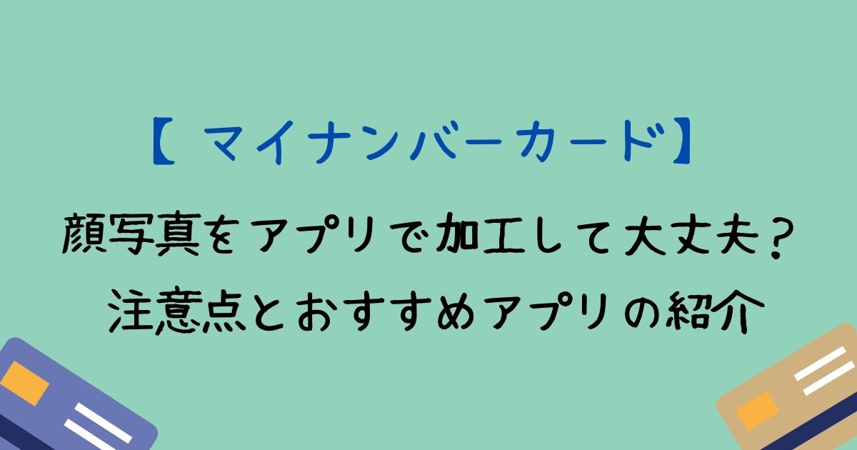 マイナンバーカードの顔写真加工について