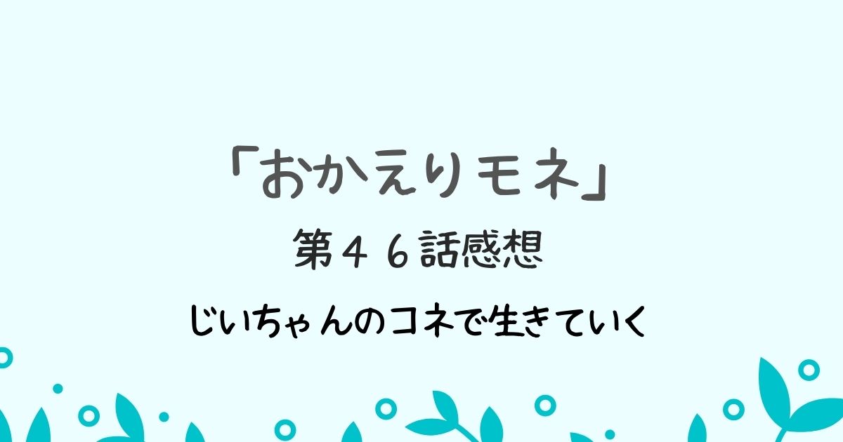 「おかえりモネ」の感想