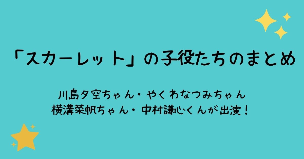 「スカーレット」子役たちのまとめ