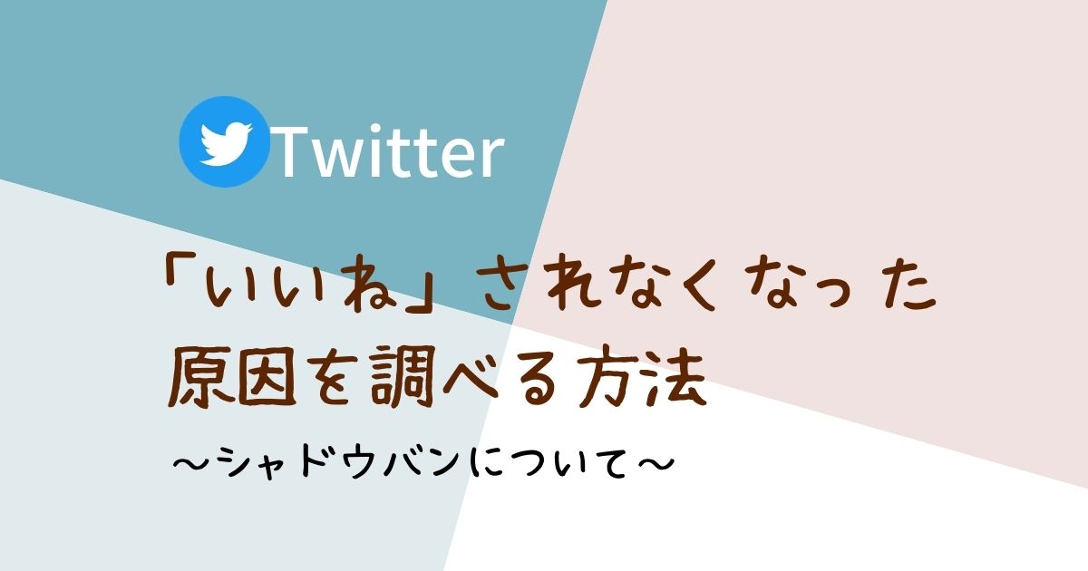 Twitterシャドウバンについて