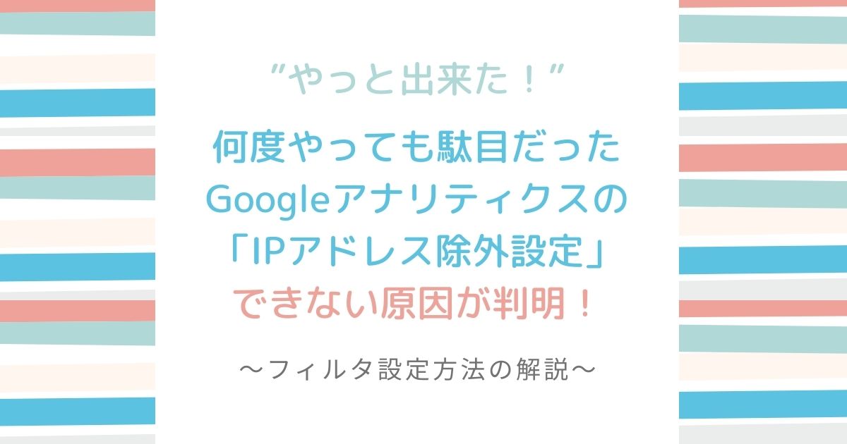 Googleアナリティクスの自分のIPアドレスのカウント除外