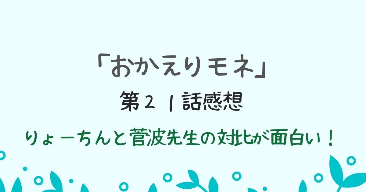 朝ドラ「おかえりモネ」第２１話感想