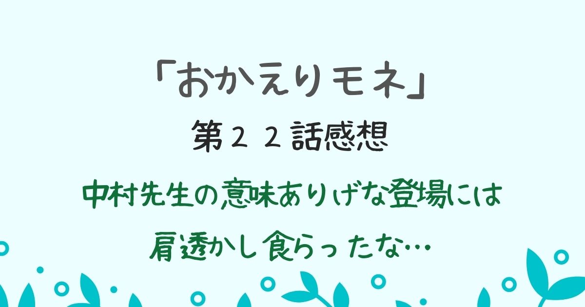 朝ドラ「おかえりモネ」第２２話感想