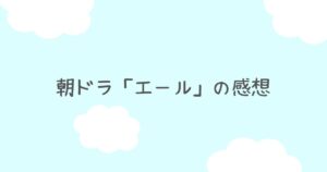 朝ドラ「エール」の感想