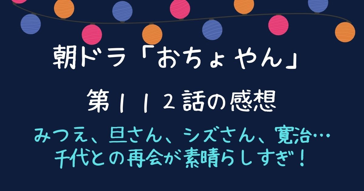 「おちょやん」の感想　第１１２話