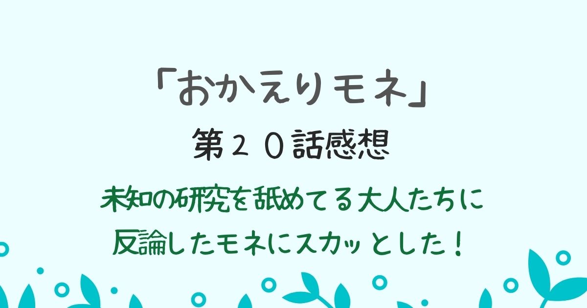 朝ドラ「おかえりモネ」第２０話感想