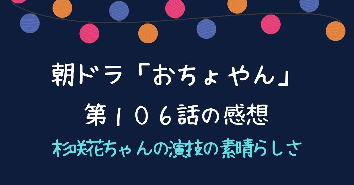 朝ドラ「おちょやん」杉咲花ちゃんの素晴らしさについて