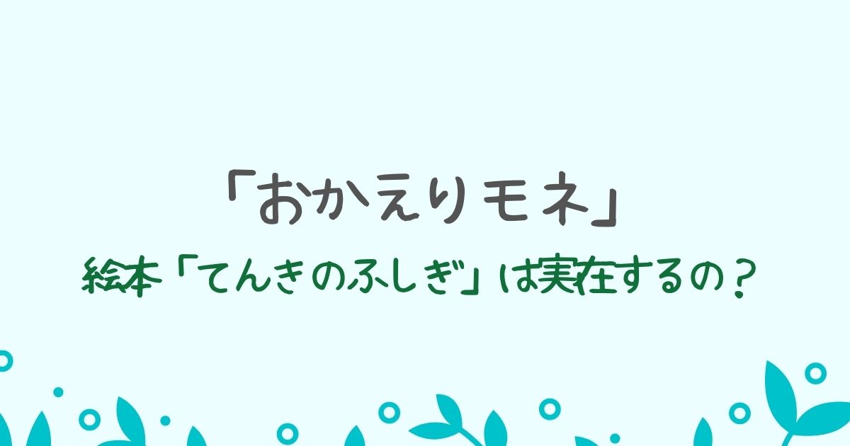 「おかえりモネ」絵本についてのまとめ