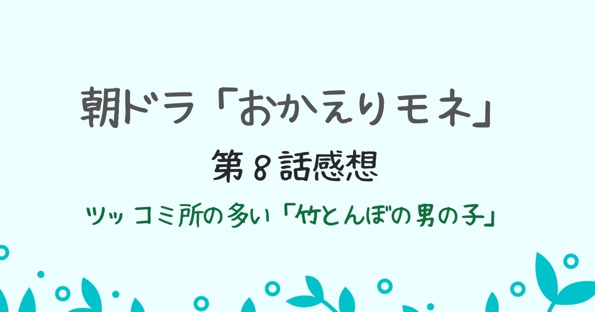 朝ドラ「おかえりモネ」第８話感想