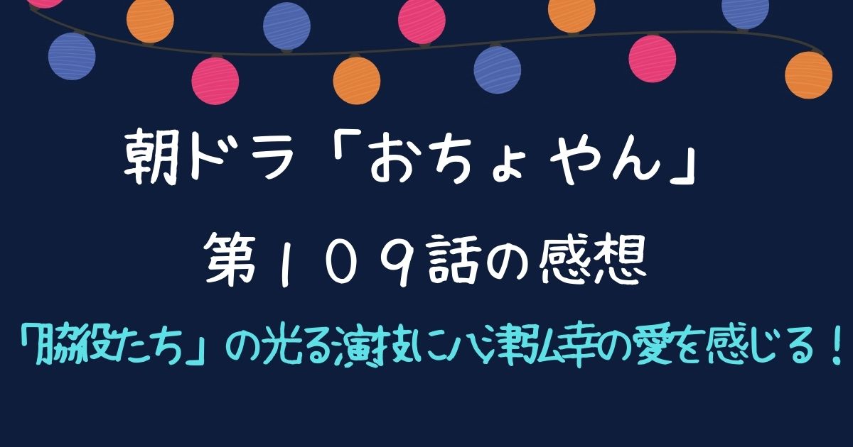 おちょやん１０９話の感想