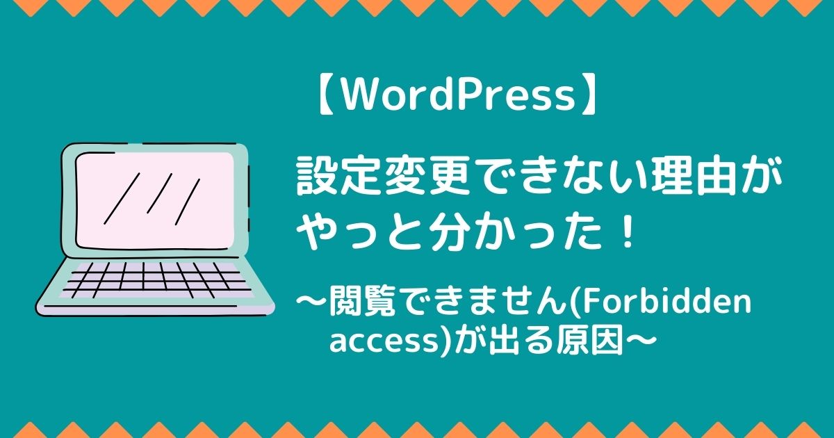 WordPressの設定変更ができなくなっていた理由