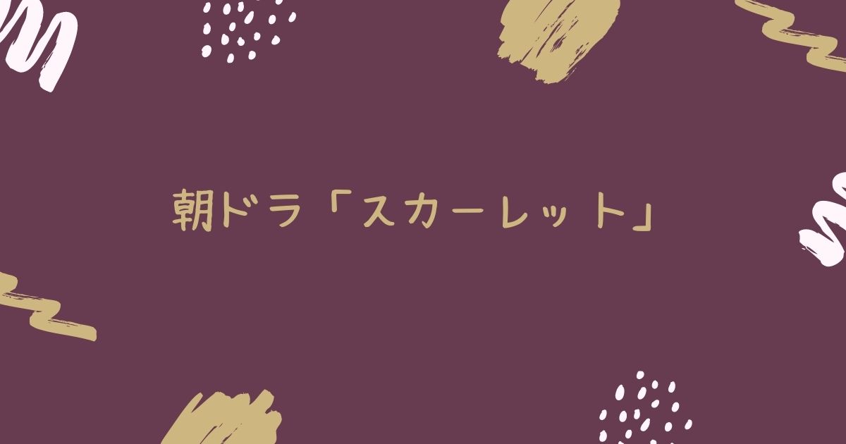 朝ドラ「スカーレット」の感想