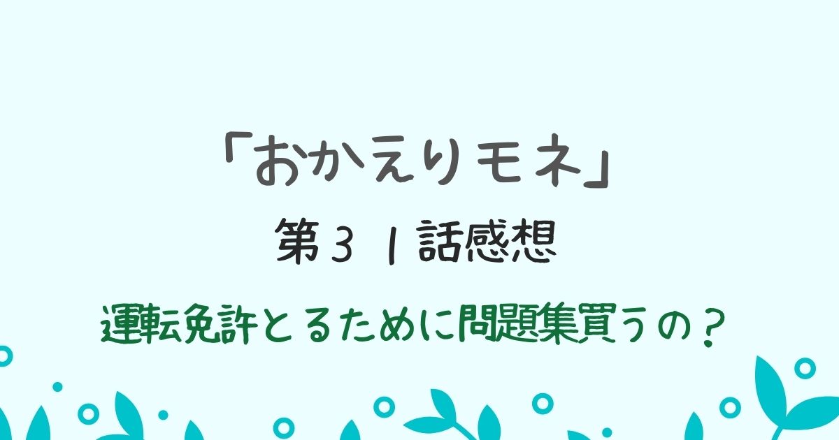 「おかえりモネ」第３１話感想